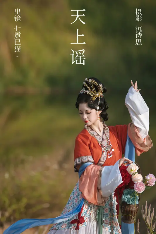 [YITUYU艺图语]2023.10.09 天上谣 七霓巳猫- - 艺图语