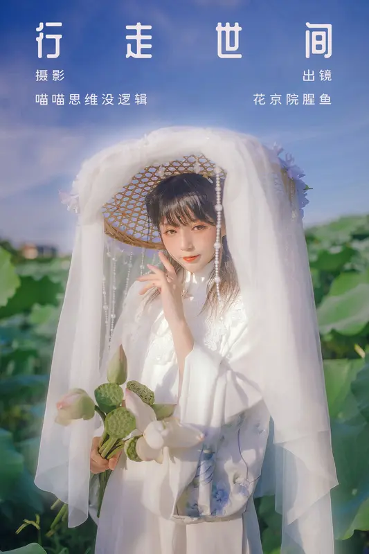 [YITUYU艺图语]2023.10.09 行走世间 花京院腥鱼 - 艺图语