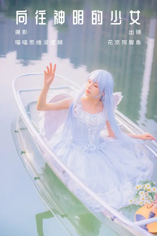 [YITUYU艺图语]2023.10.10 向往神明的少女 花京院腥鱼 - 艺图语