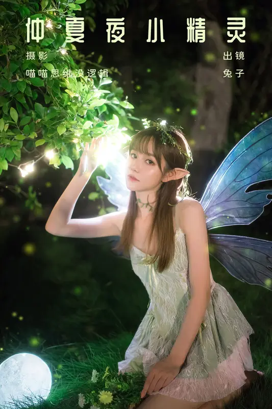 [YITUYU艺图语]2023.10.11 仲夏夜小精灵 兔子 - 艺图语