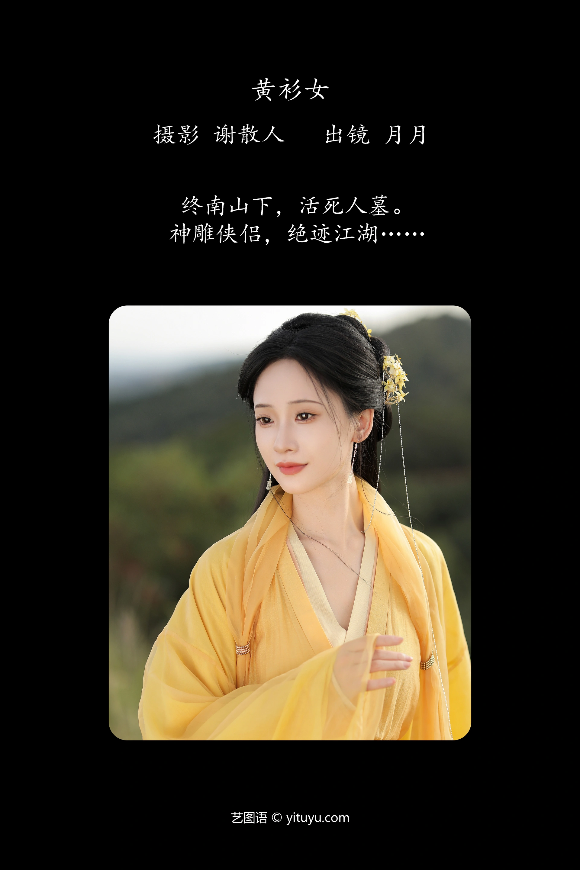[YITUYU艺图语]2023.10.12 黄衫女 嘉月月月 1