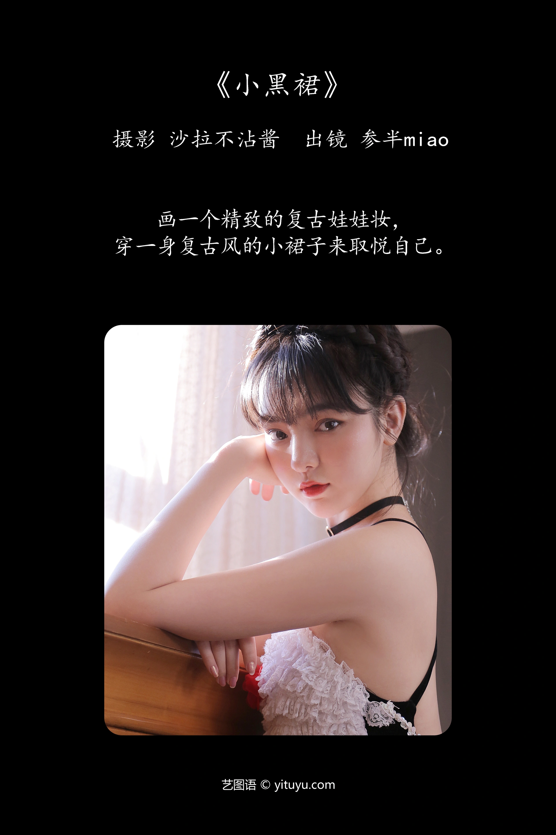 [YITUYU艺图语]2023.10.13 小黑裙 参半miaomiao 1